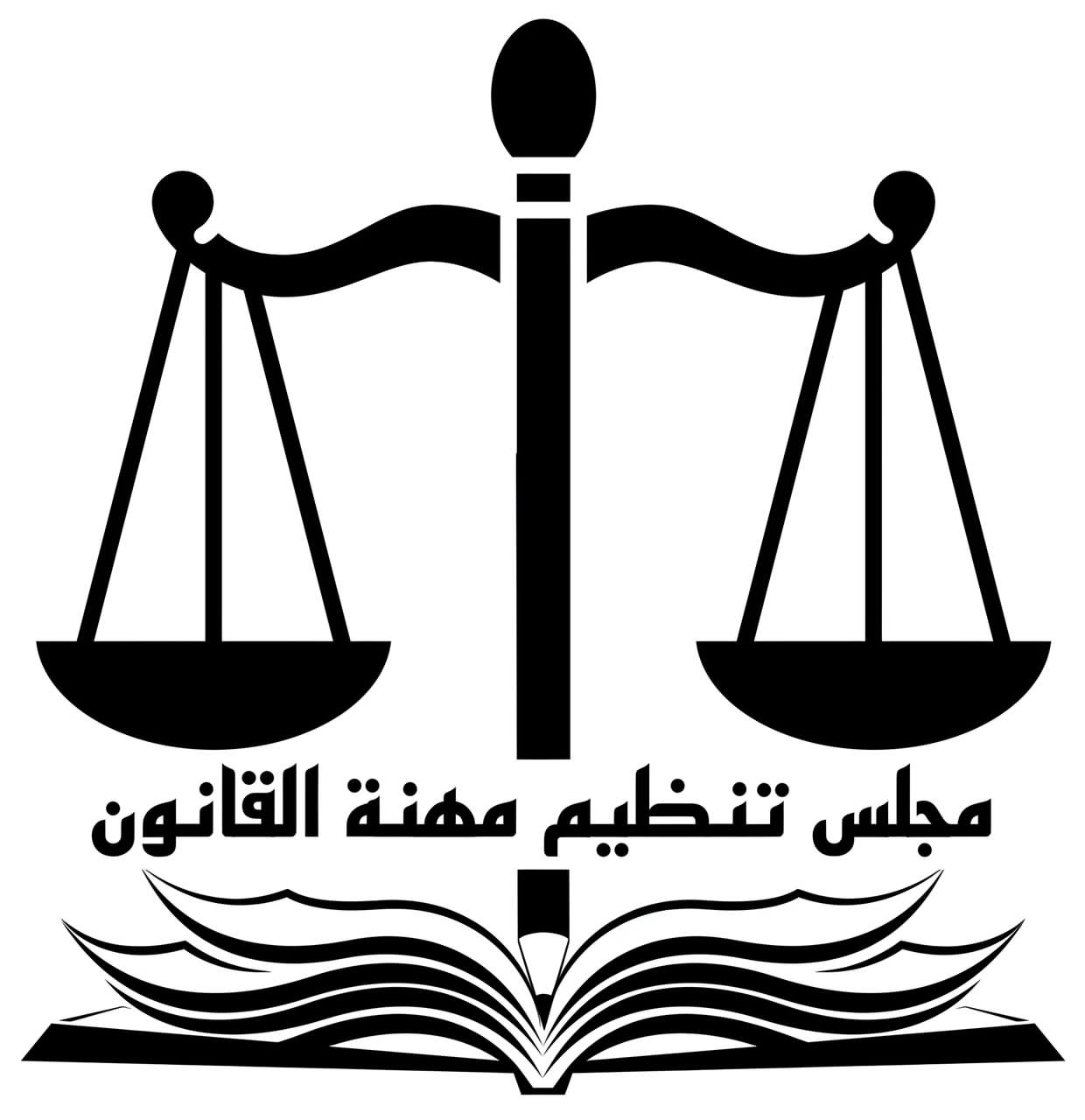 مجلس تنظيم مهنة القانون يعلن بدء التسجيل لإمتحانات المعادلة دورة  سبتمبر ٢٠٢٦م