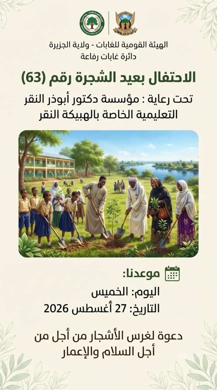 الهبيكة النقر تحتفل بعيد الشجرة القومي  بمدارس بورفسير ابوذر النقر