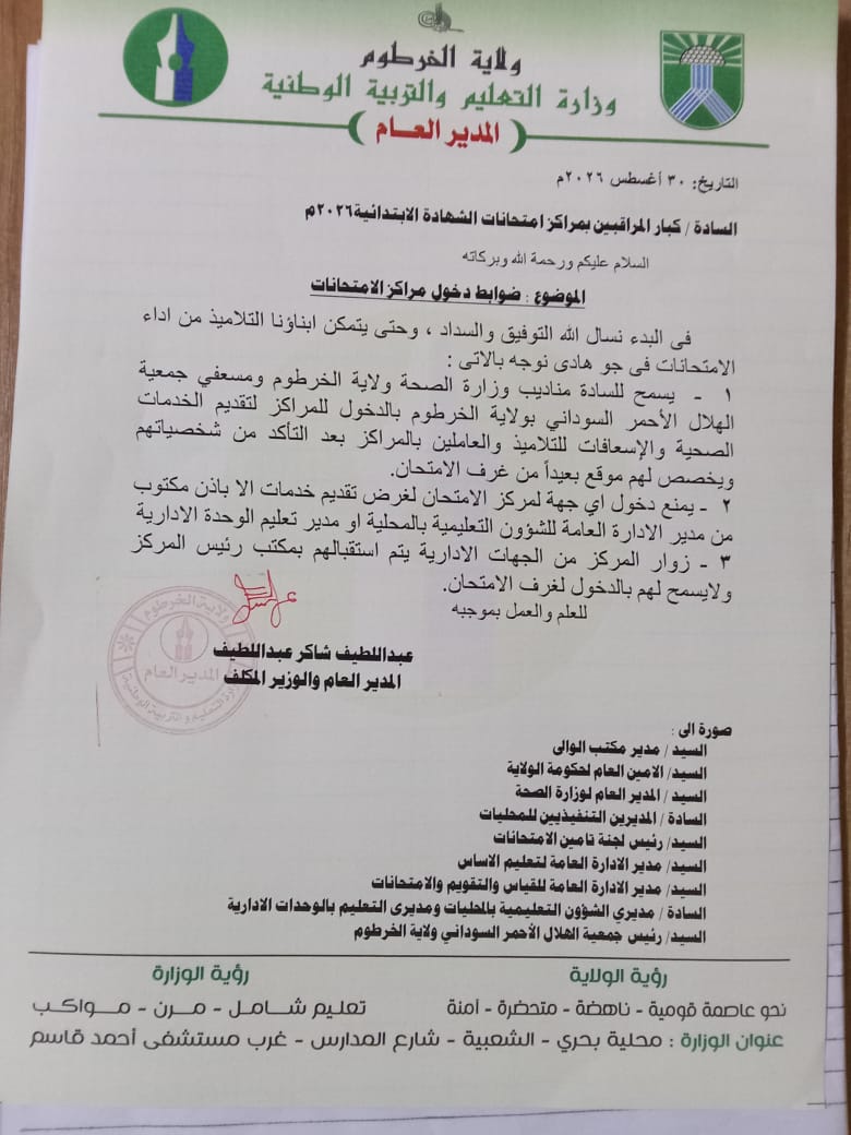 تربية الخرطوم تصدر ضوابط دخول مراكز امتحانات الشهادة الابتدائية 2026م