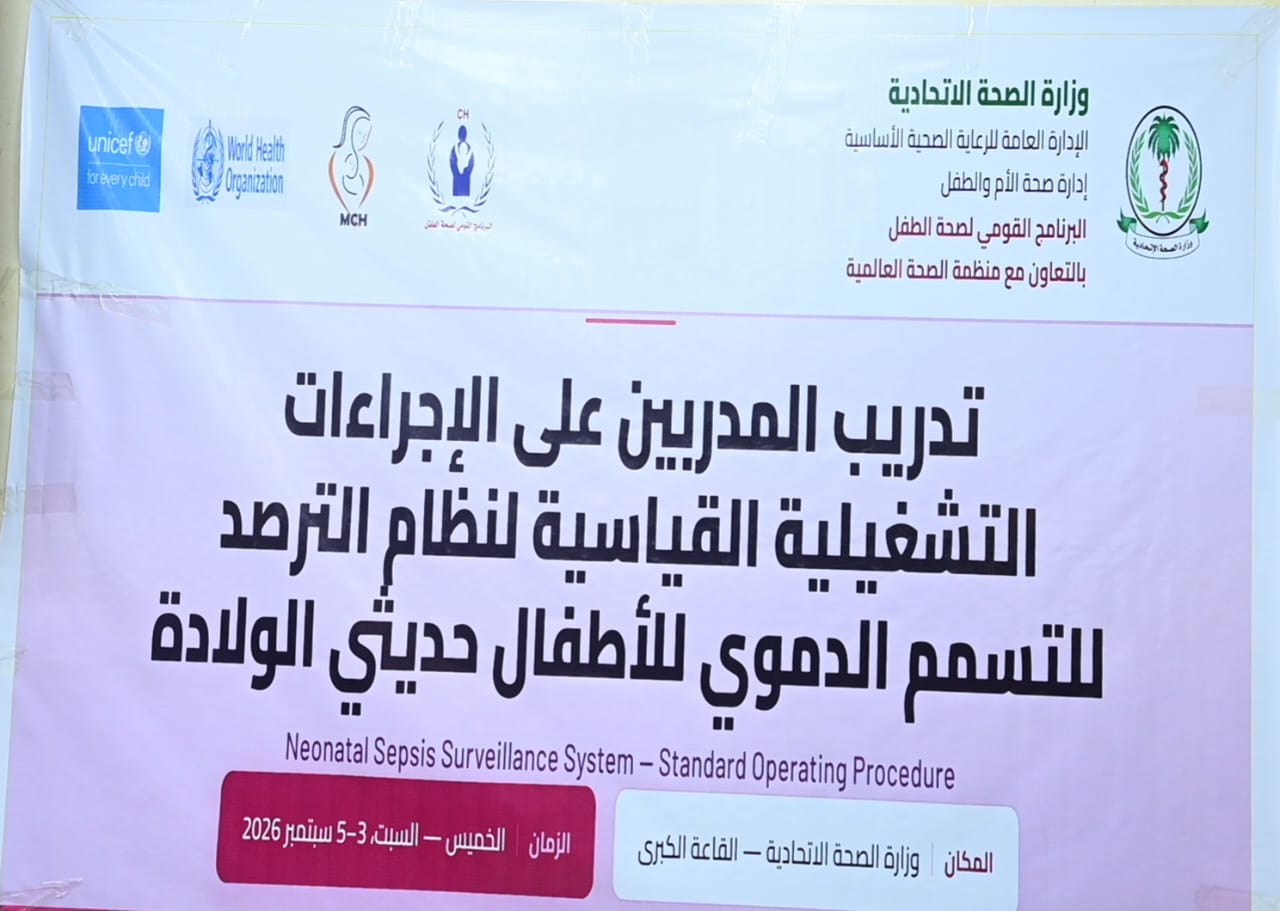لبرنامج القومي لصحة الطفل يختتم تدريب المدربين على الإجراءات التشغيلية القياسية لنظام الترصد للتسمم الدموي للأطفال حديثي الولادة
