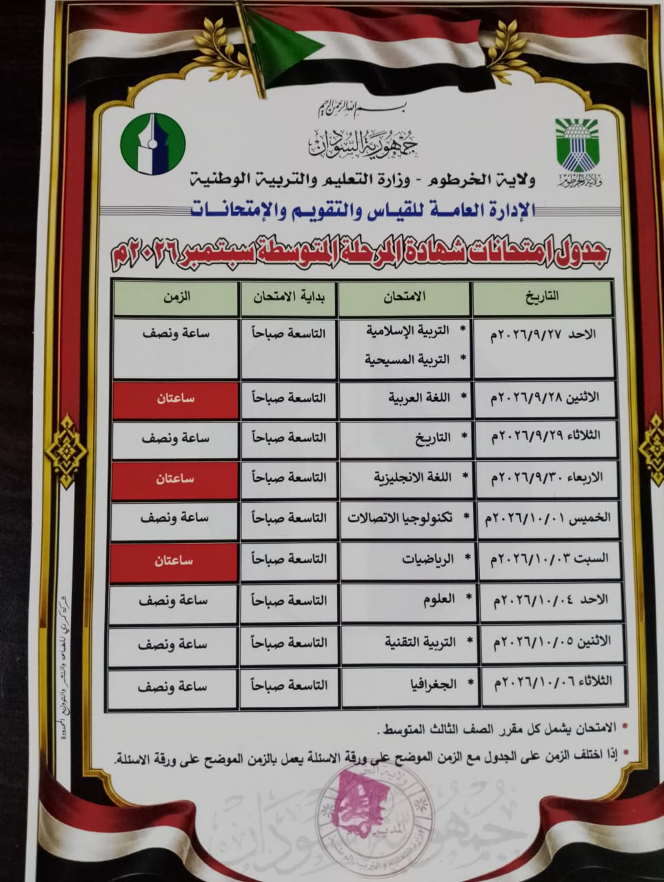 تربية الخرطوم تكشف عن جدول امتحانات شهادة المتوسطة