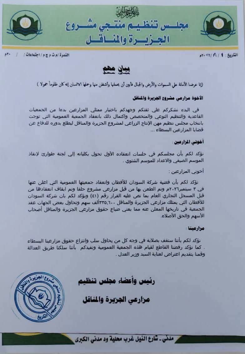 مجلس مزارعي الجزيرة والمناقل يصعّد ضد جمعية (الأقطان) ويعلن التحرك لحماية حقوق المزارعين